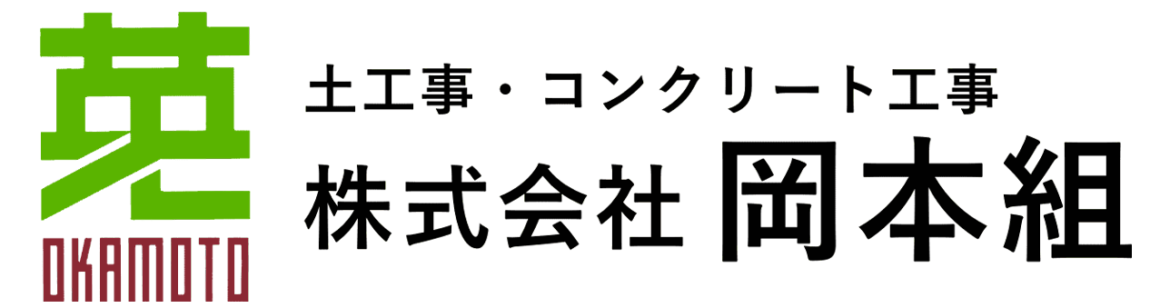 豊田市の“株式会社岡本組”は、高収入のコンクリート工事や仮設工事、の基礎工事の求人を行っております！